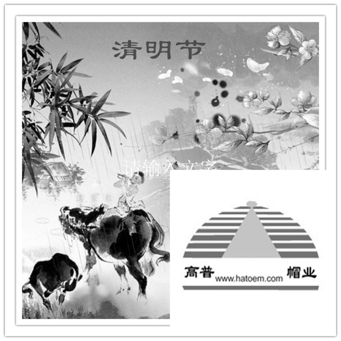 每逢佳節(jié)陪思親，義烏帽廠祝大家清明快樂(lè)